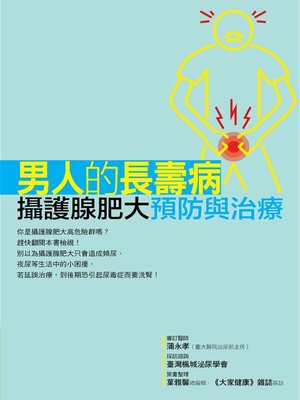 cover image of 男人的長壽病